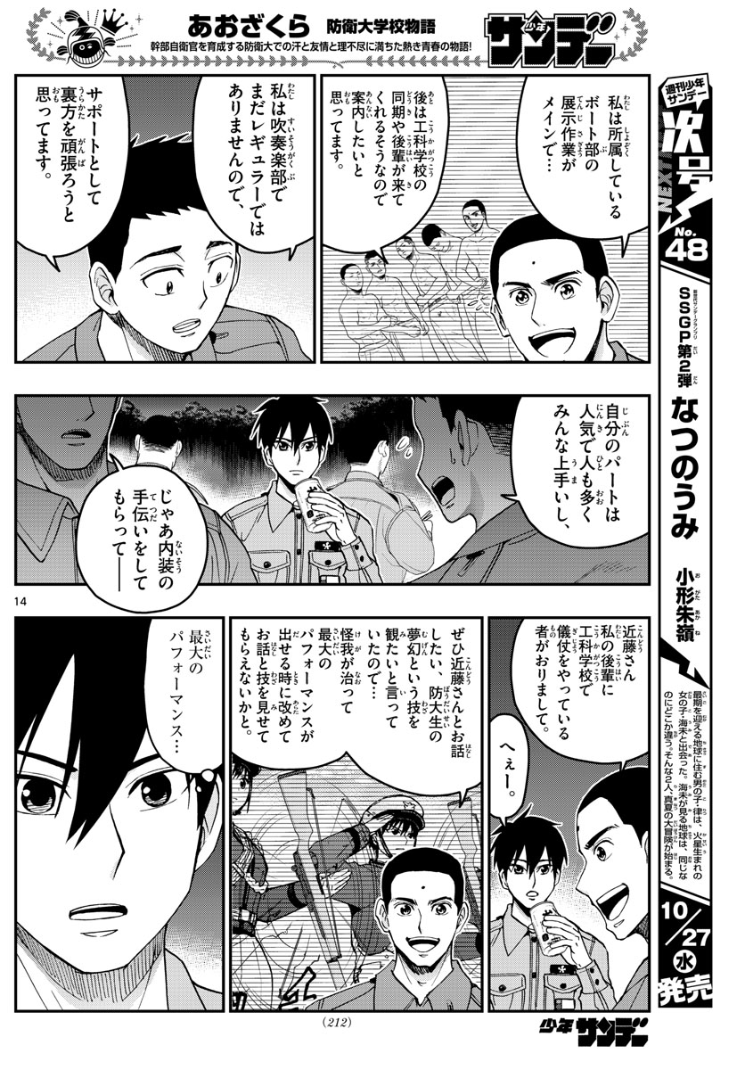 あおざくら防衛大学校物語 第249話 - Page 14