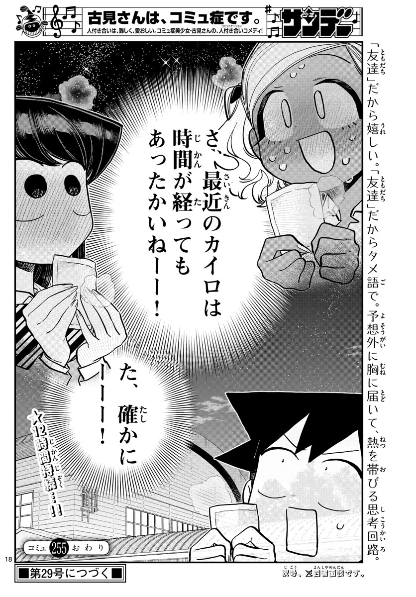 古見さんは、コミュ症です 第254話 - Page 18