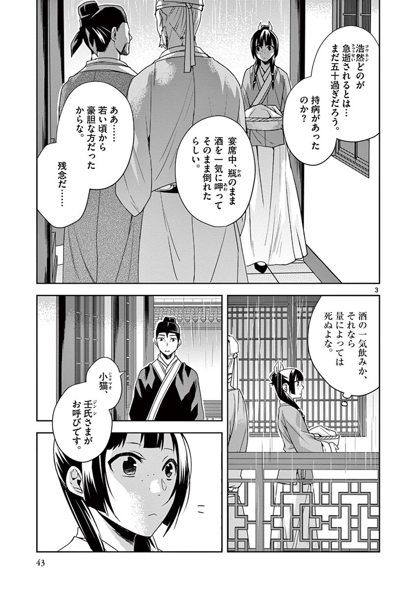 薬屋のひとりごと～猫猫の後宮謎解き手帳～ The Apothecarys Monologue (KURATA Minoji) 第15話 - Page 3