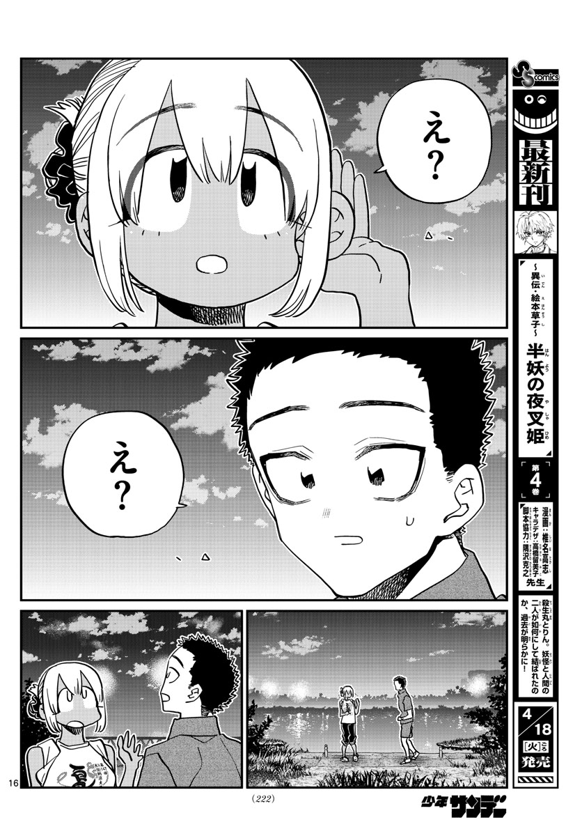 古見さんは、コミュ症です 第399話 - Page 16