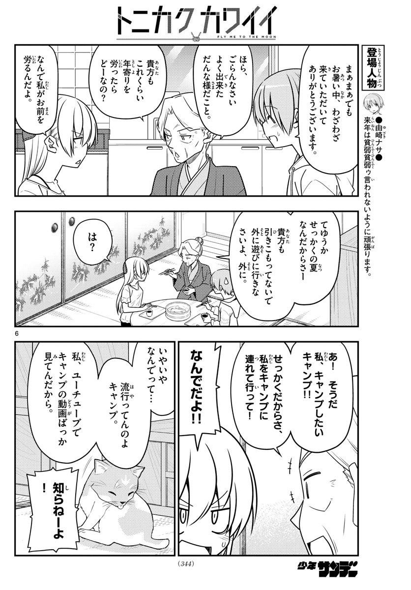 トニカクカワイイ 第92話 - Page 6