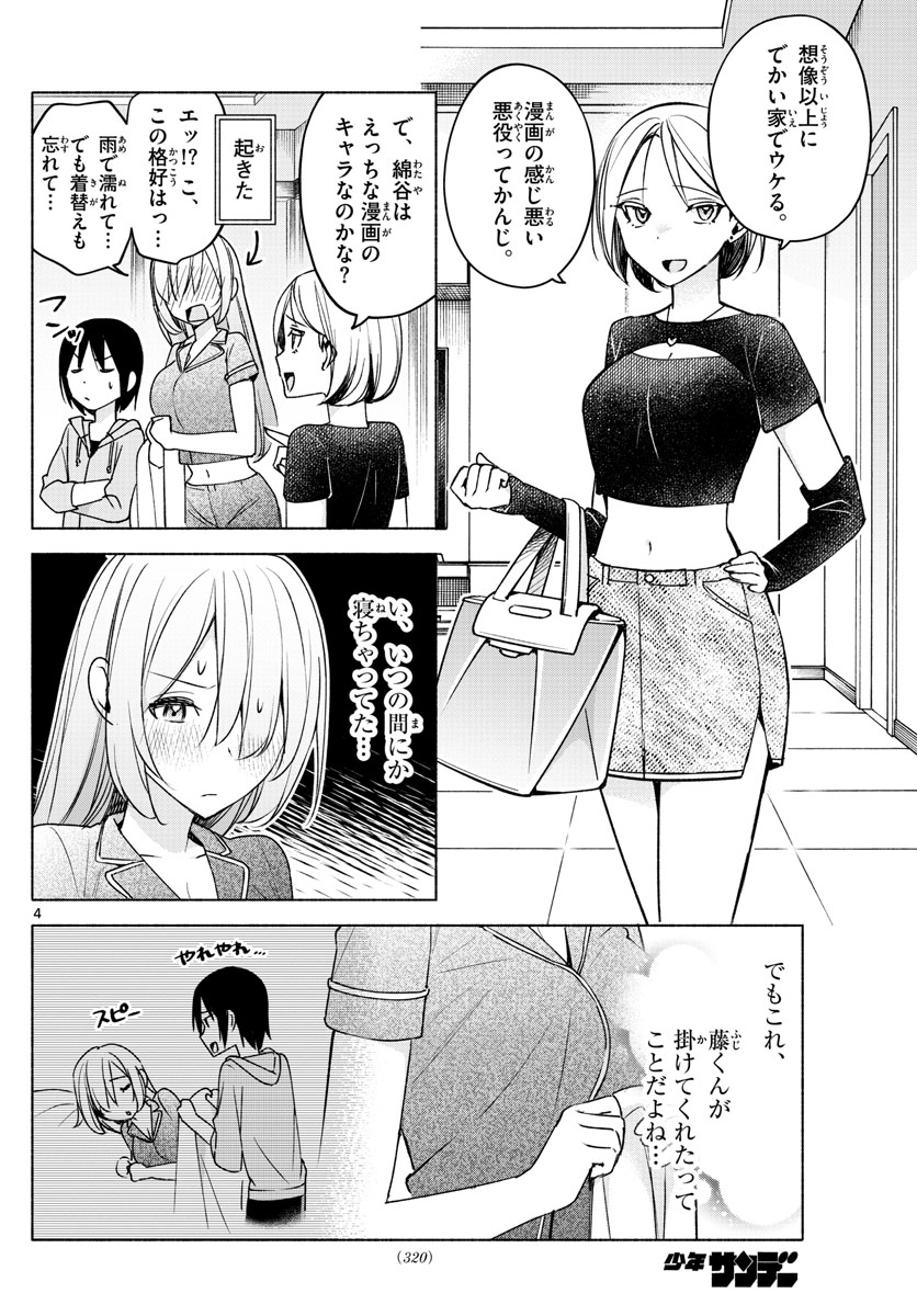 君と悪いことがしたい 第28話 - Page 4