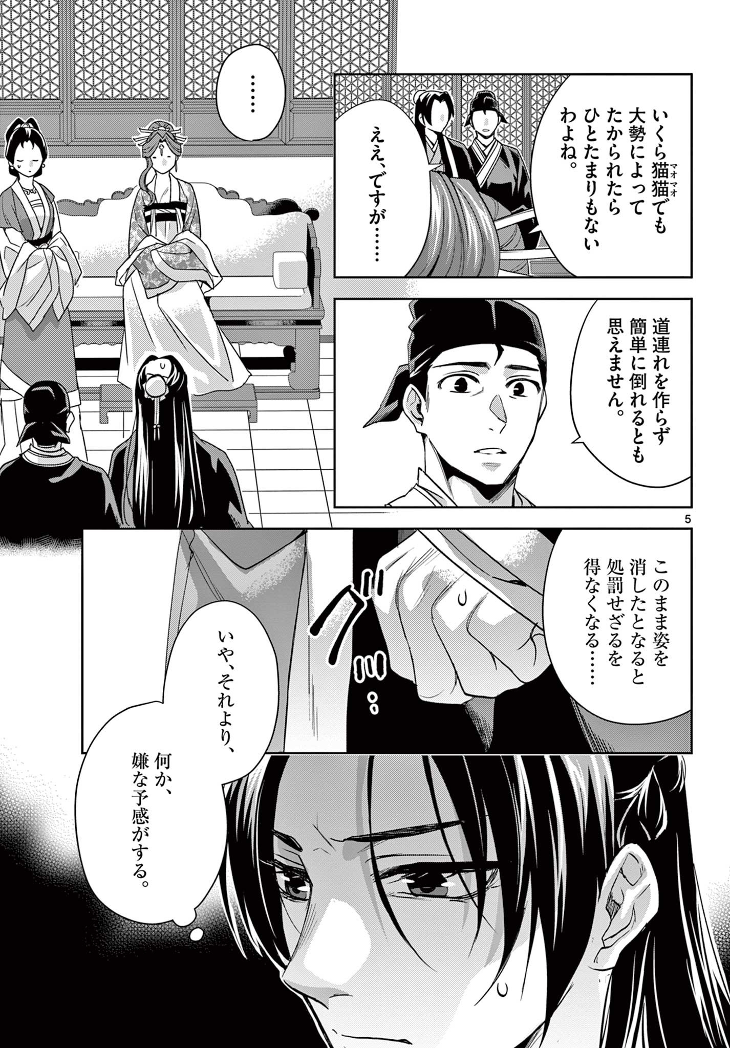 薬屋のひとりごと～猫猫の後宮謎解き手帳～ The Apothecarys Monologue (KURATA Minoji) 第61.2話 - Page 5