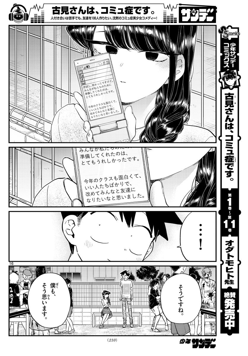 古見さんは、コミュ症です 第181話 - Page 16