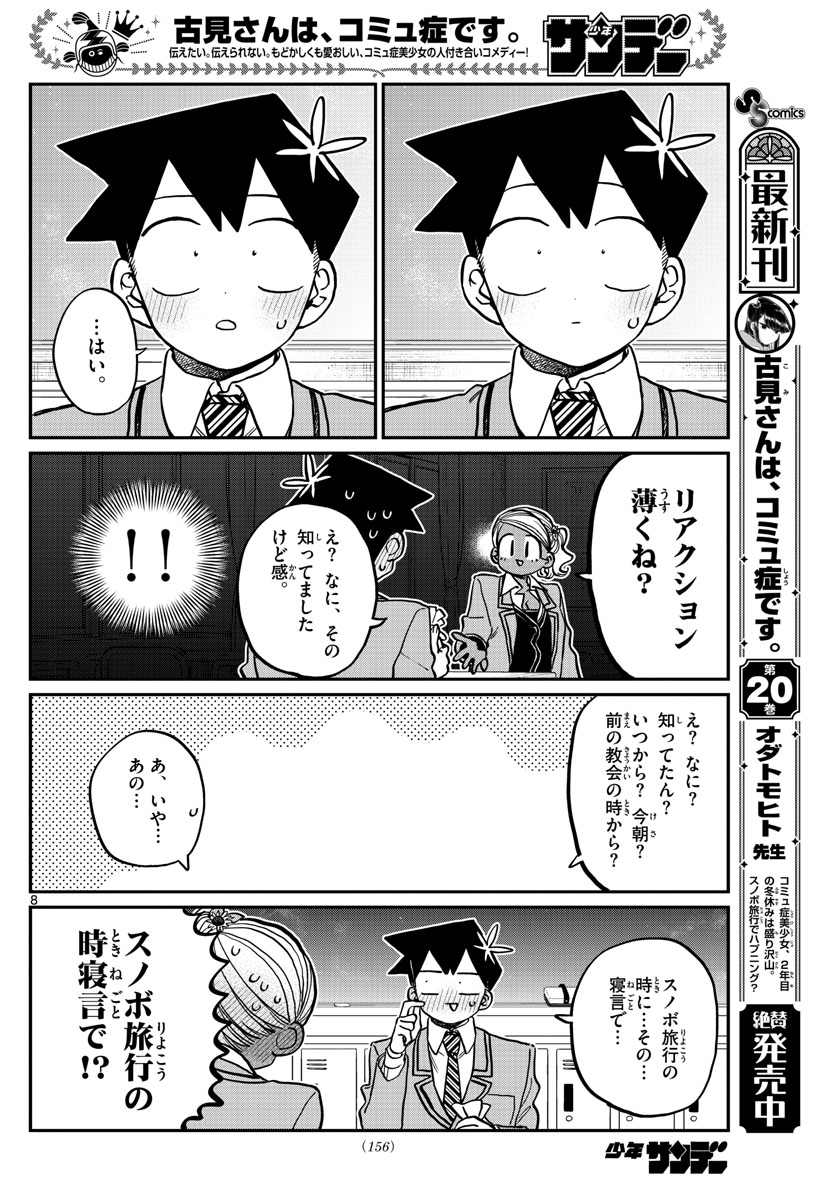 古見さんは、コミュ症です 第300話 - Page 8