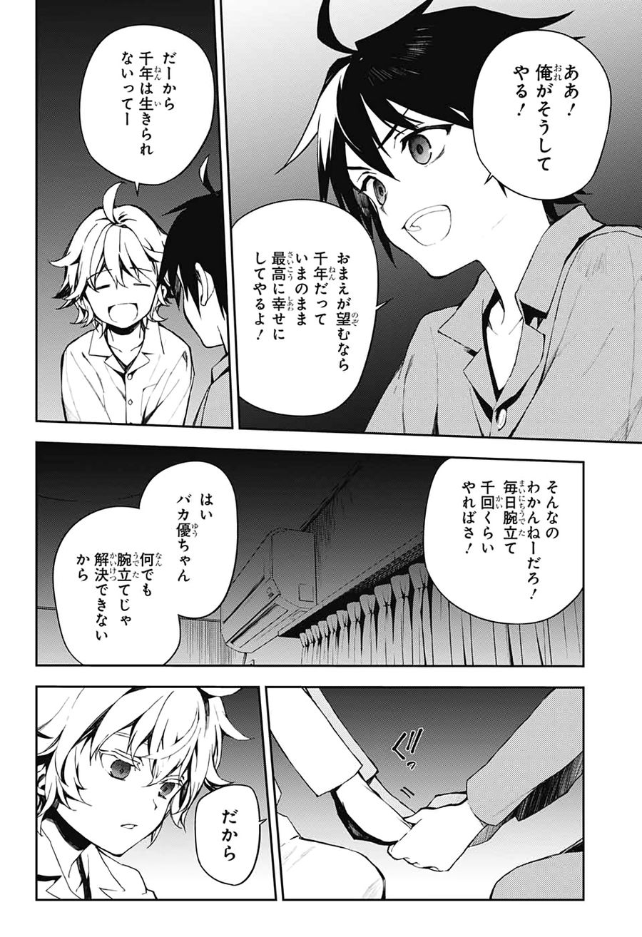 終わりのセラフ 第93話 - Page 28