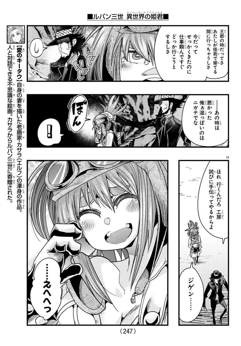 ルパン三世 異世界の姫君 ネイバーワールドプリンセス 第80話 - Page 15