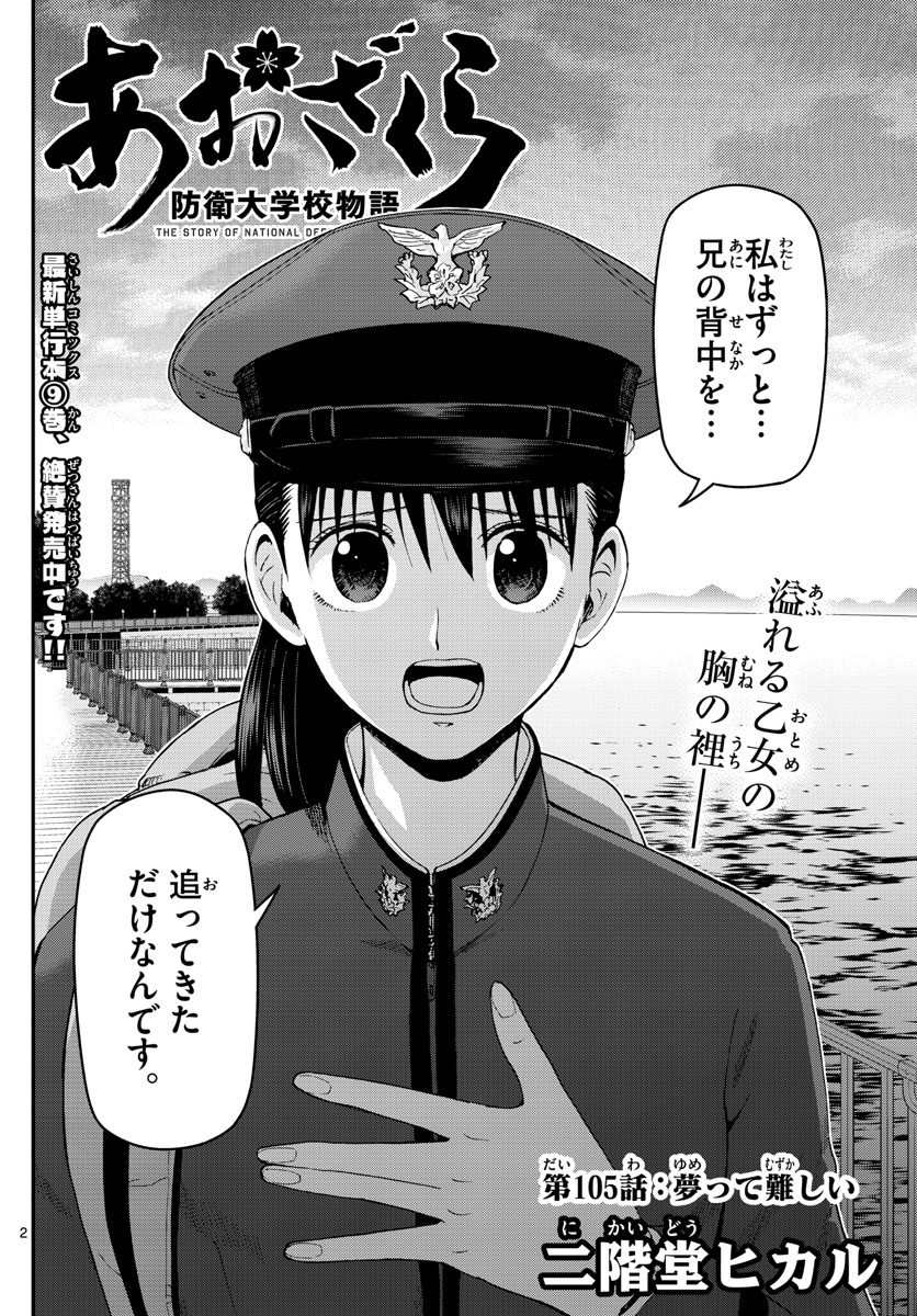 あおざくら防衛大学校物語 第105話 - Page 2