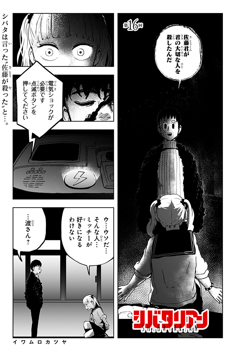 シバタリアン 第16話 - Page 1