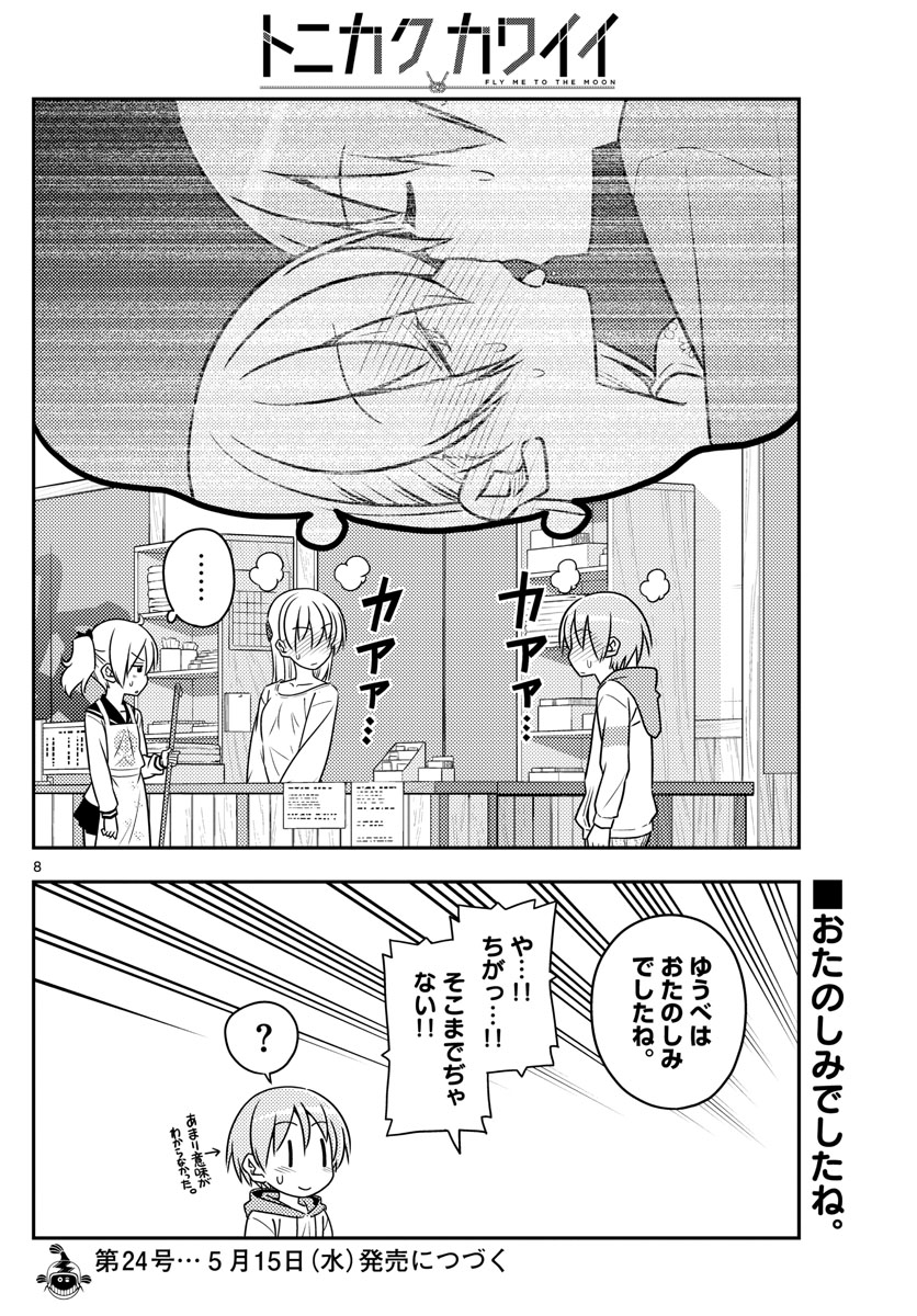 トニカクカワイイ 第61話 - Page 8