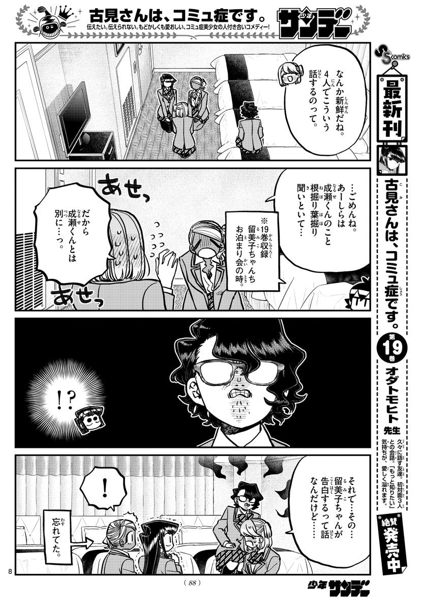 古見さんは、コミュ症です 第285話 - Page 8