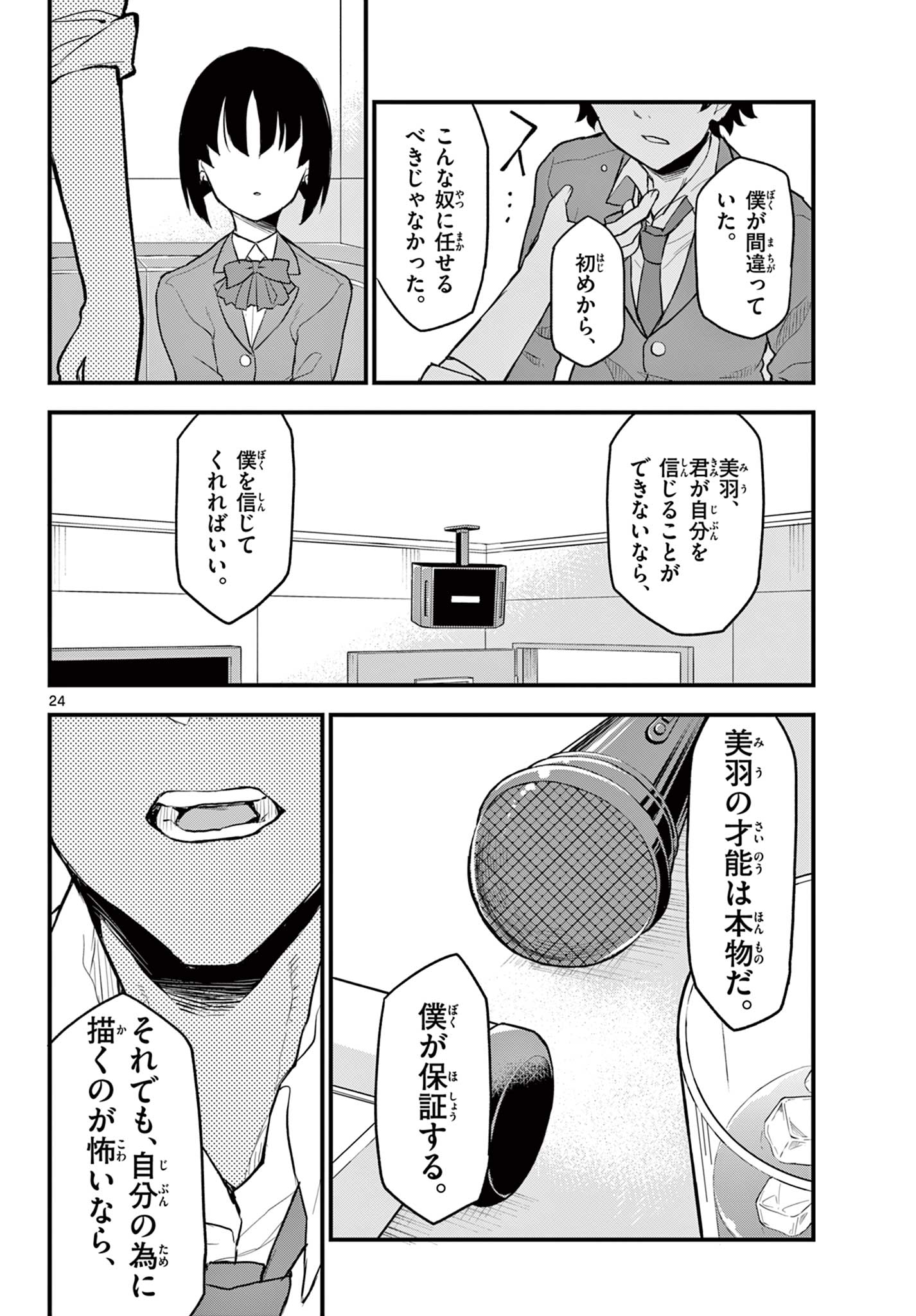 平成ヲタクリメンバーズ 第8話 - Page 24