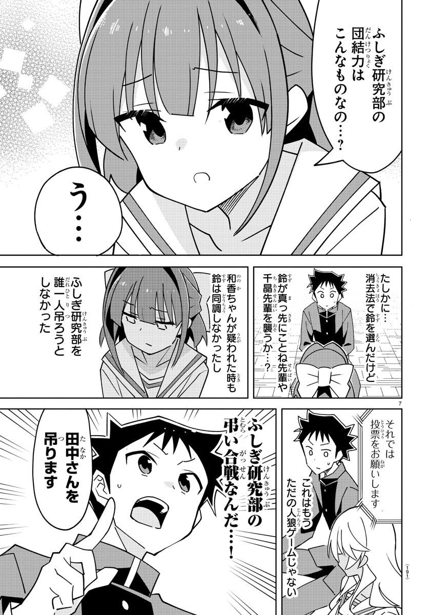 あつまれ！ふしぎ研究部 第343話 - Page 8