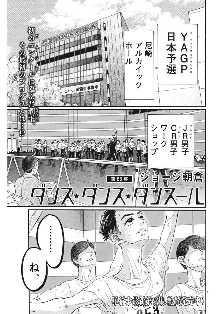 ダンス・ダンス・ダンスール 第85話 - Page 1