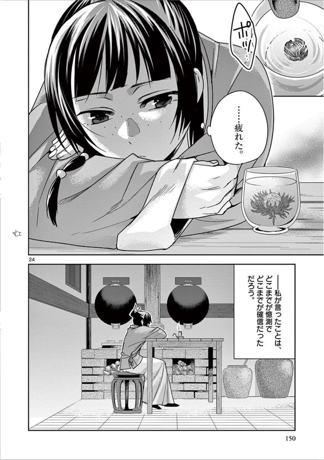 薬屋のひとりごと～猫猫の後宮謎解き手帳～ The Apothecarys Monologue (KURATA Minoji) 第33話 - Page 24