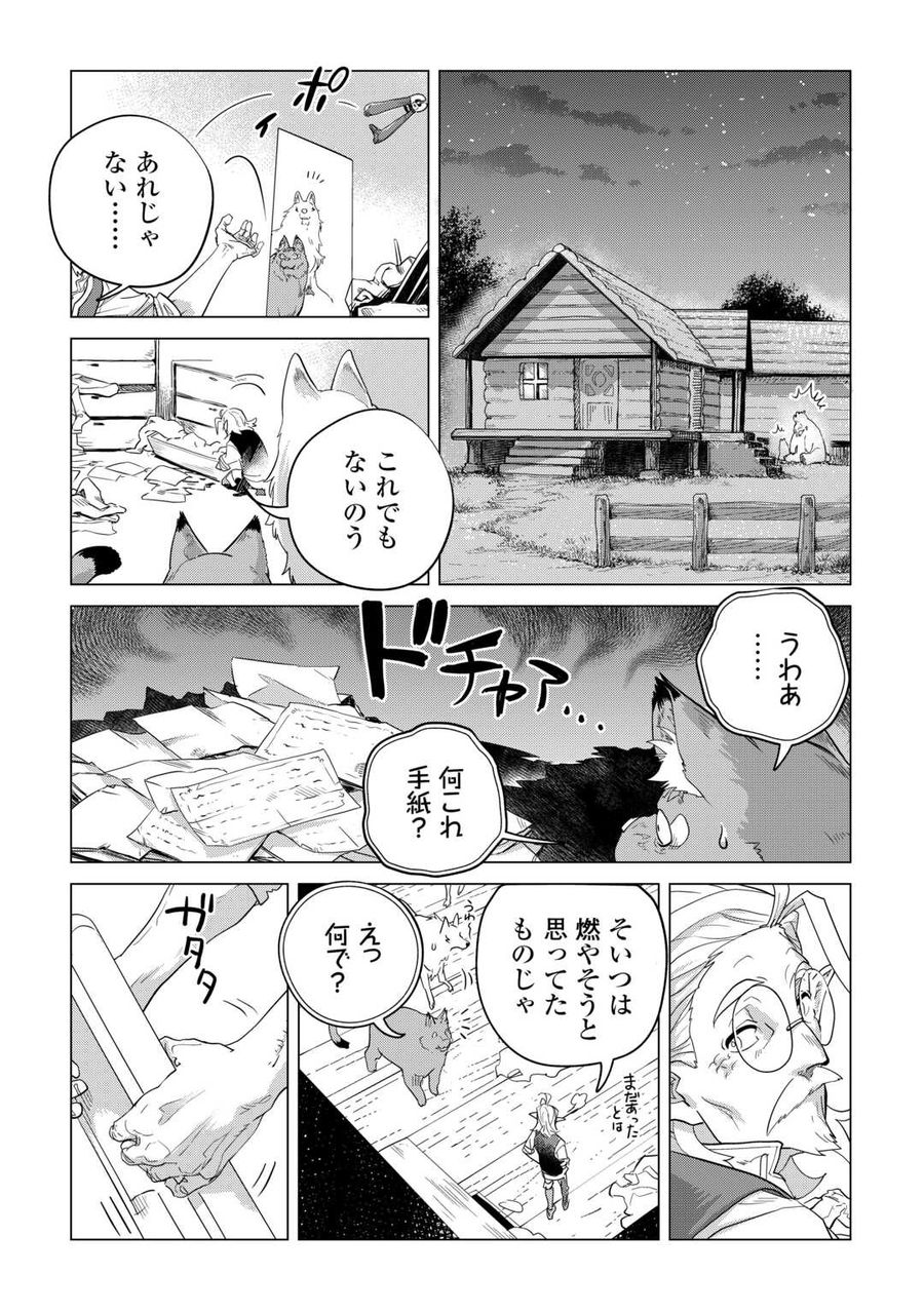 もふもふと異世界でスローライフを目指します！ 第47話 - Page 2