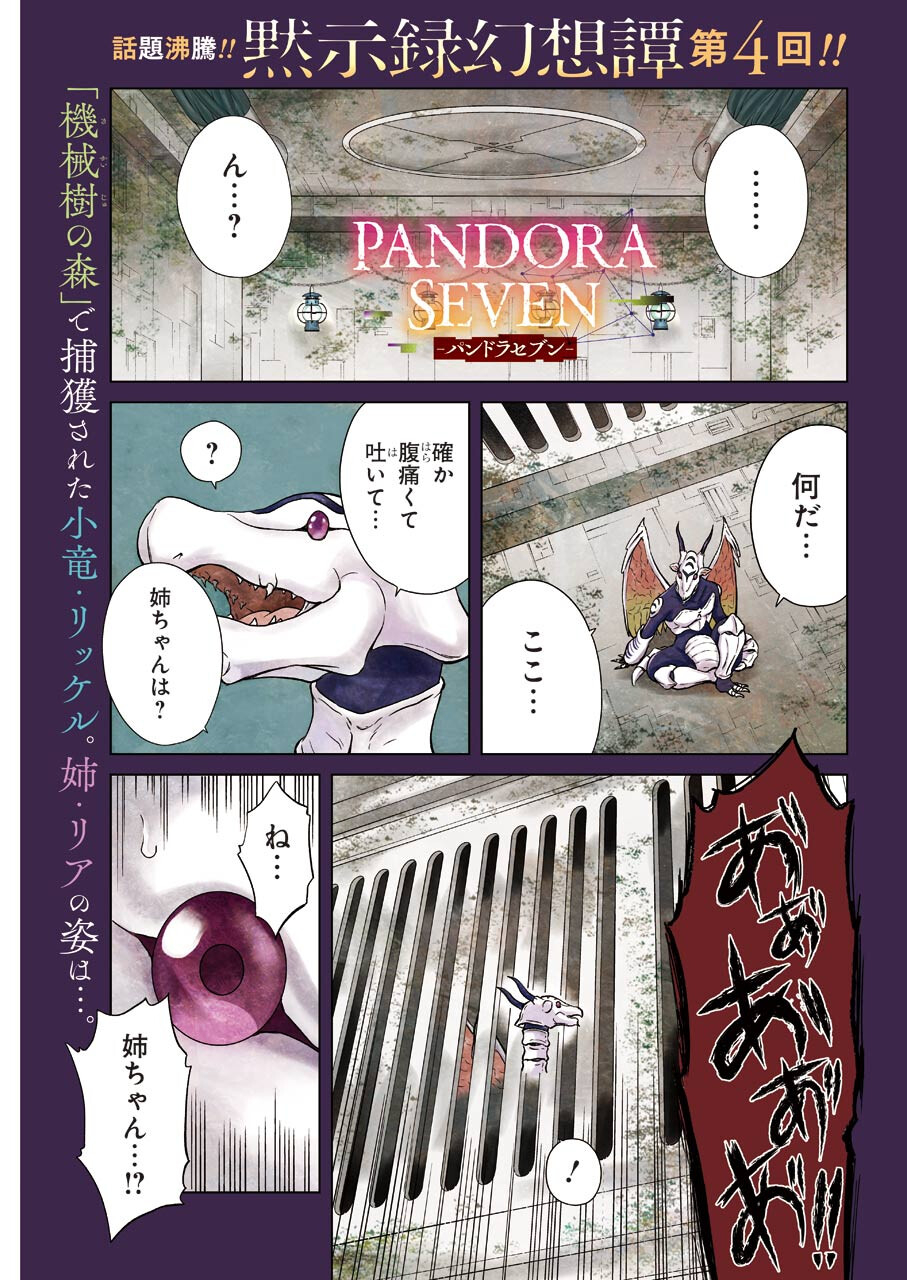 PANDORA SEVEN -パンドラセブン- 第4話 - Page 1