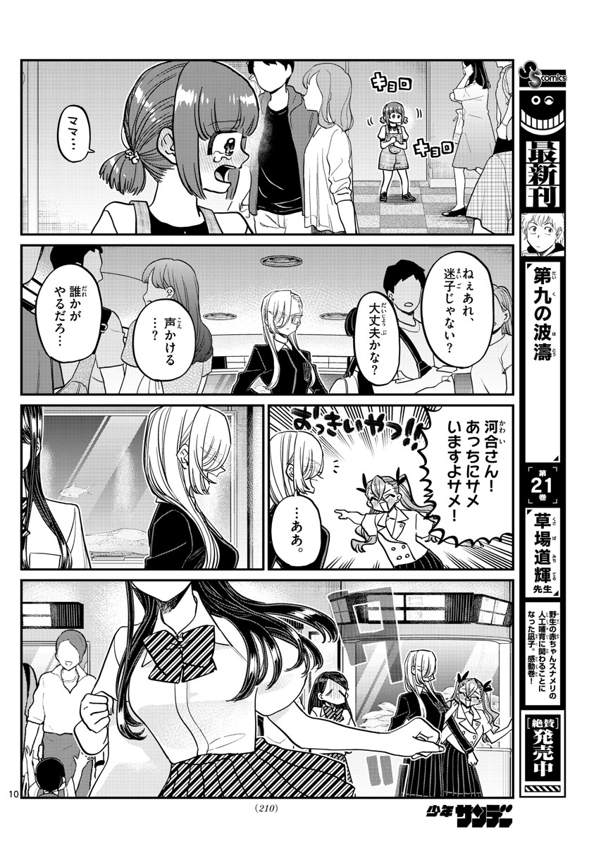 古見さんは、コミュ症です 第384話 - Page 10