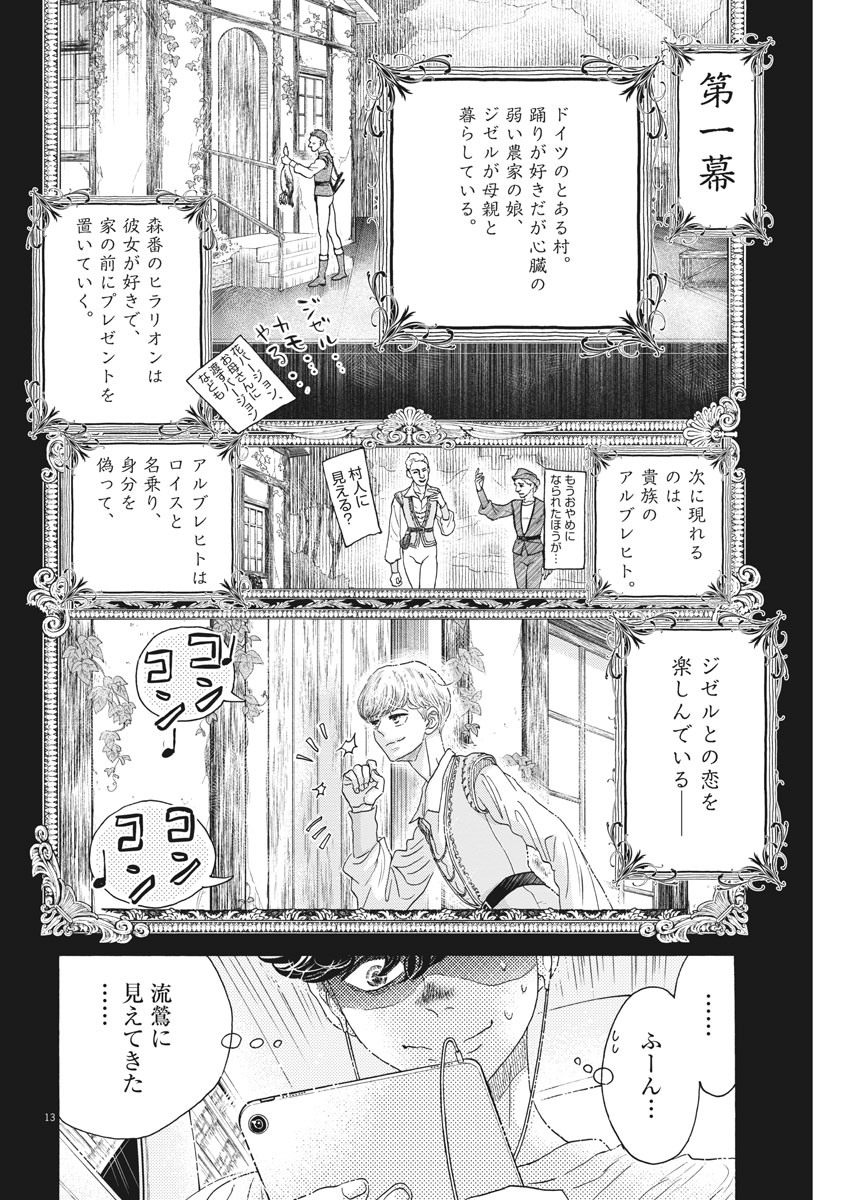 ダンス・ダンス・ダンスール 第165話 - Page 14