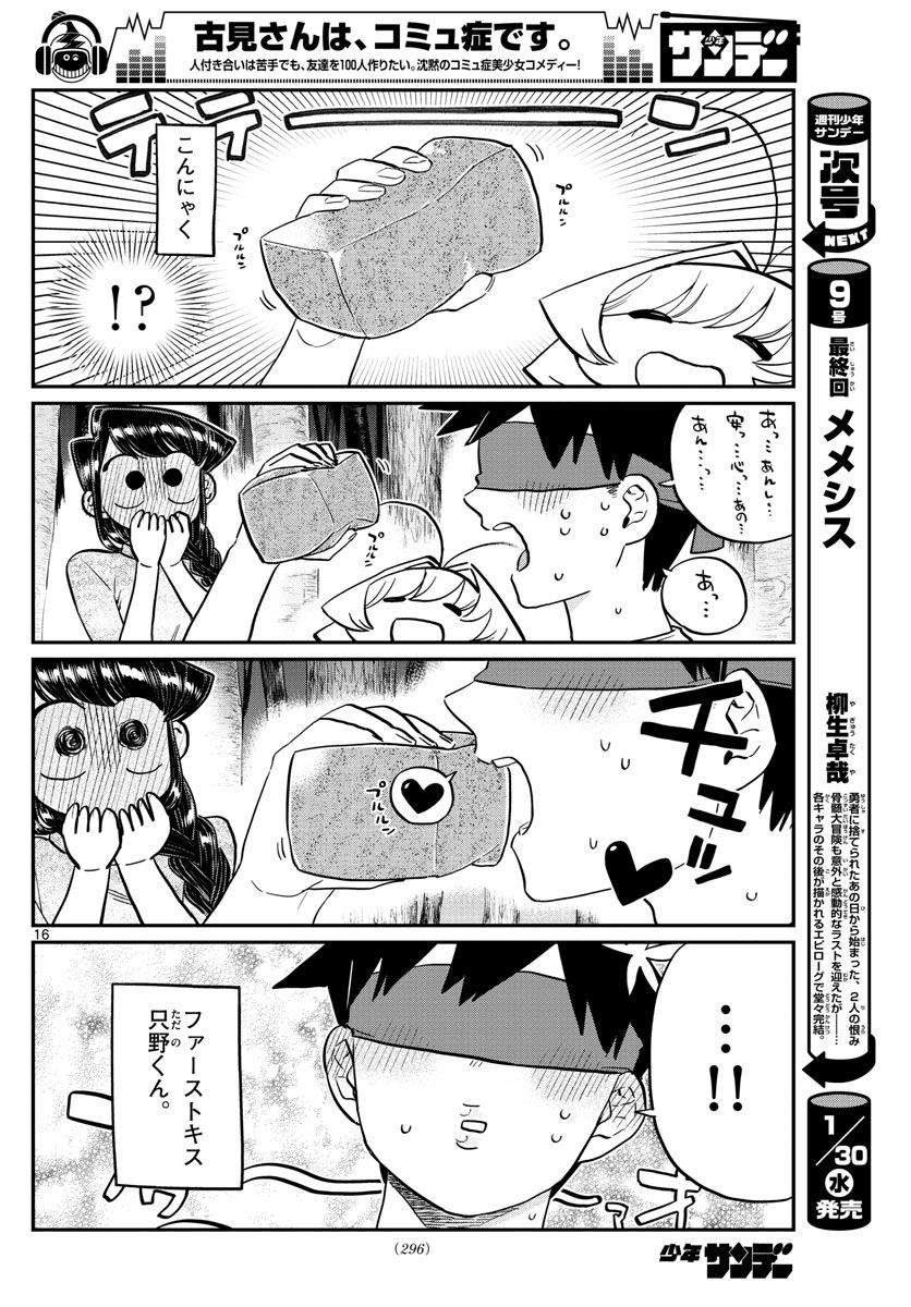 古見さんは、コミュ症です 第180話 - Page 16