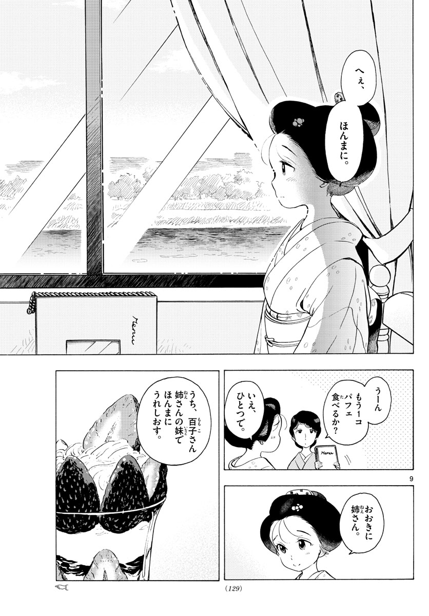 舞妓さんちのまかないさん 第177話 - Page 9