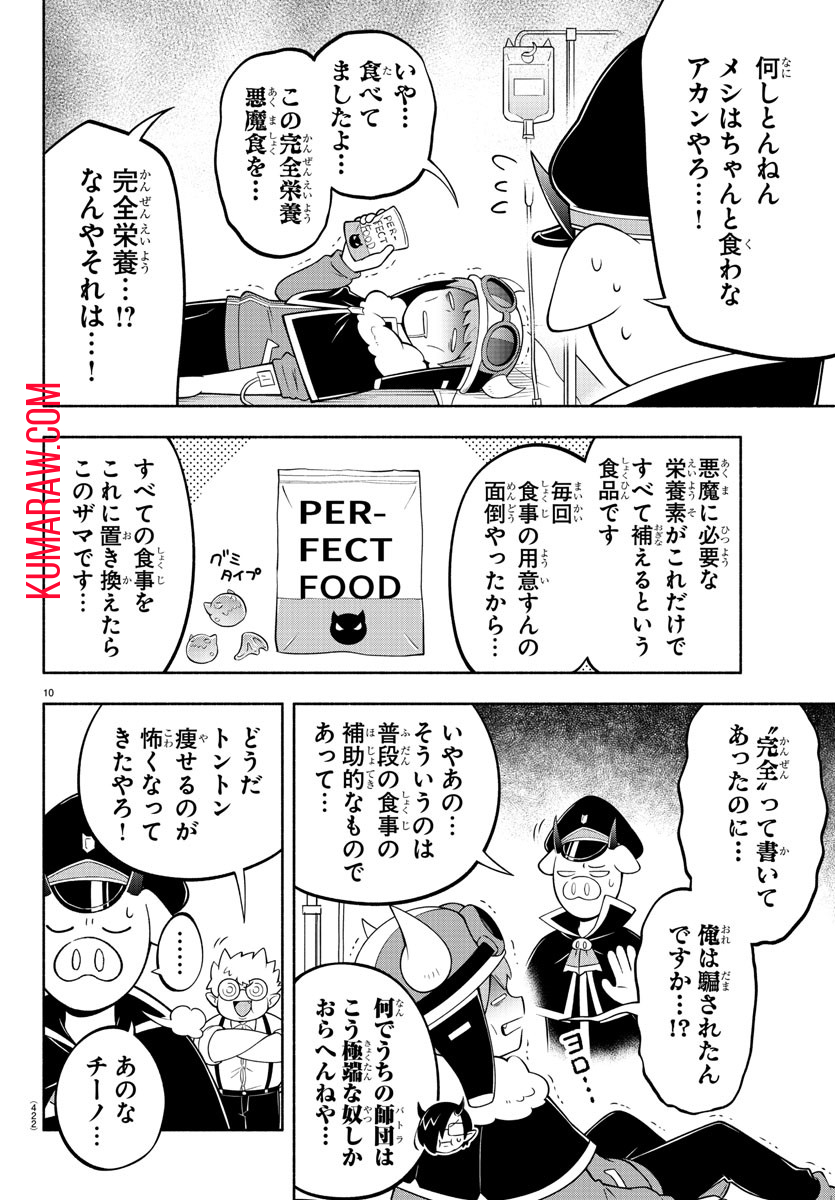 魔界の主役は我々だ！ 第191話 - Page 10