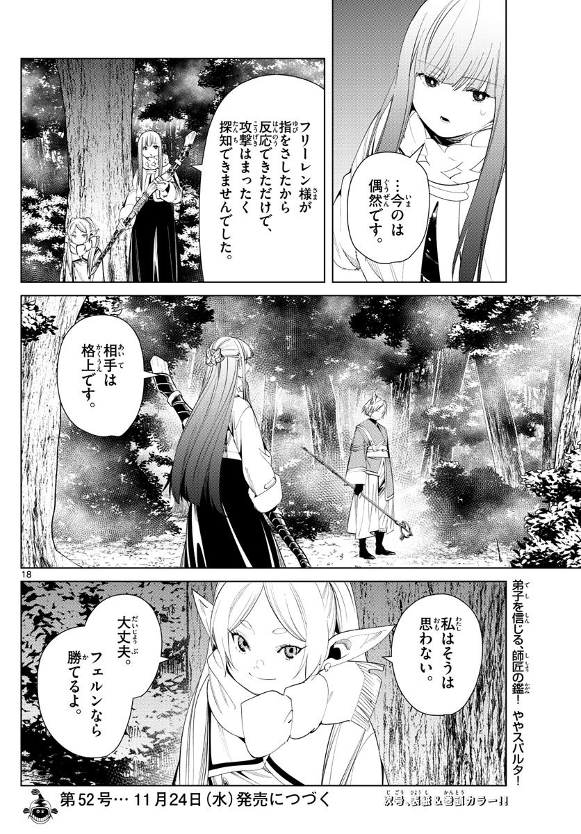 葬送のフリーレン 第73話 - Page 18