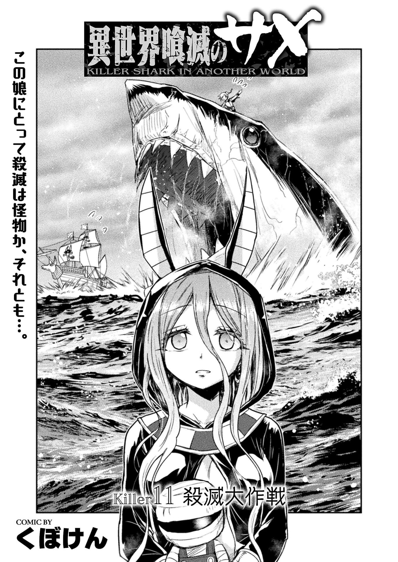 異世界喰滅のサメ; Isekai kuimetsu no Same; Sharks that eat up another world 第11話 - Page 1