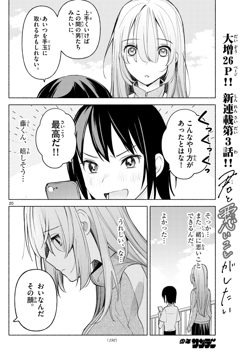 君と悪いことがしたい 第3話 - Page 20