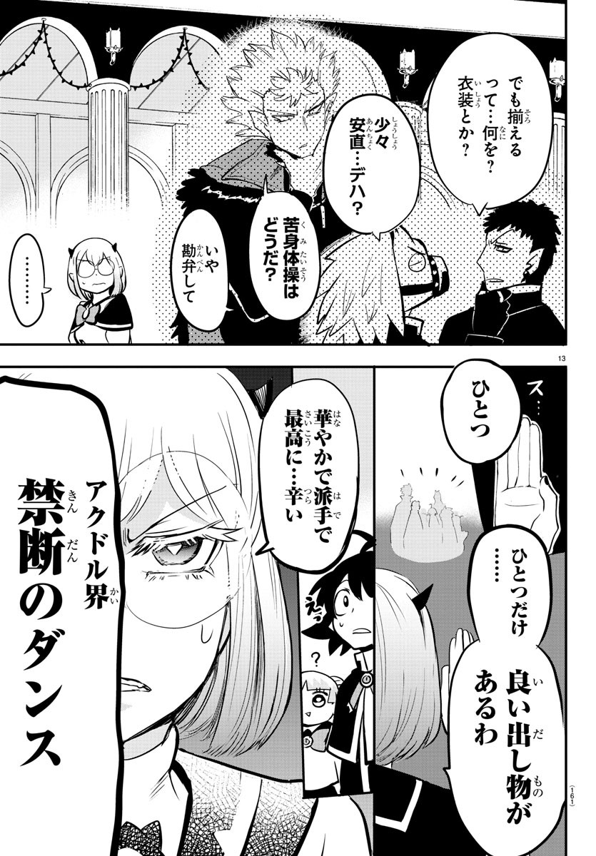 魔入りました！入間くん 第153話 - Page 13