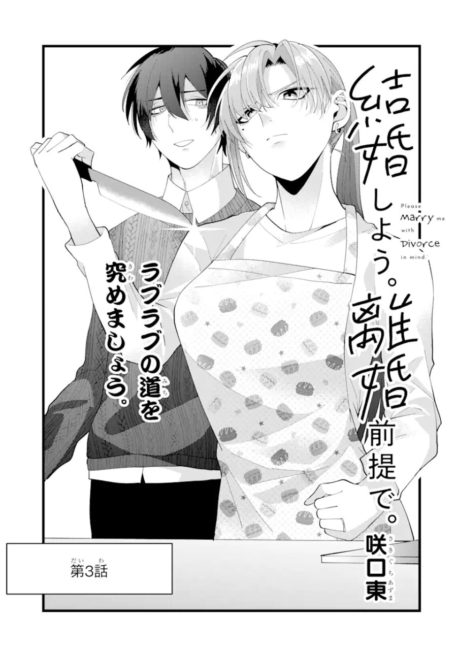 結婚しよう。離婚前提で。 第3.1話 - Page 3