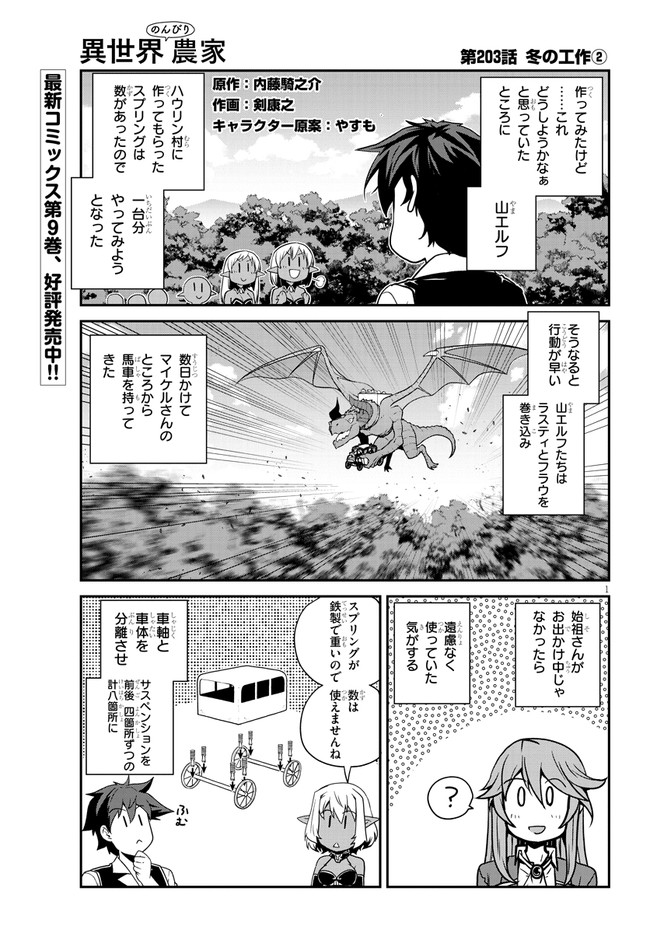 異世界のんびり農家 第203話 - Page 1