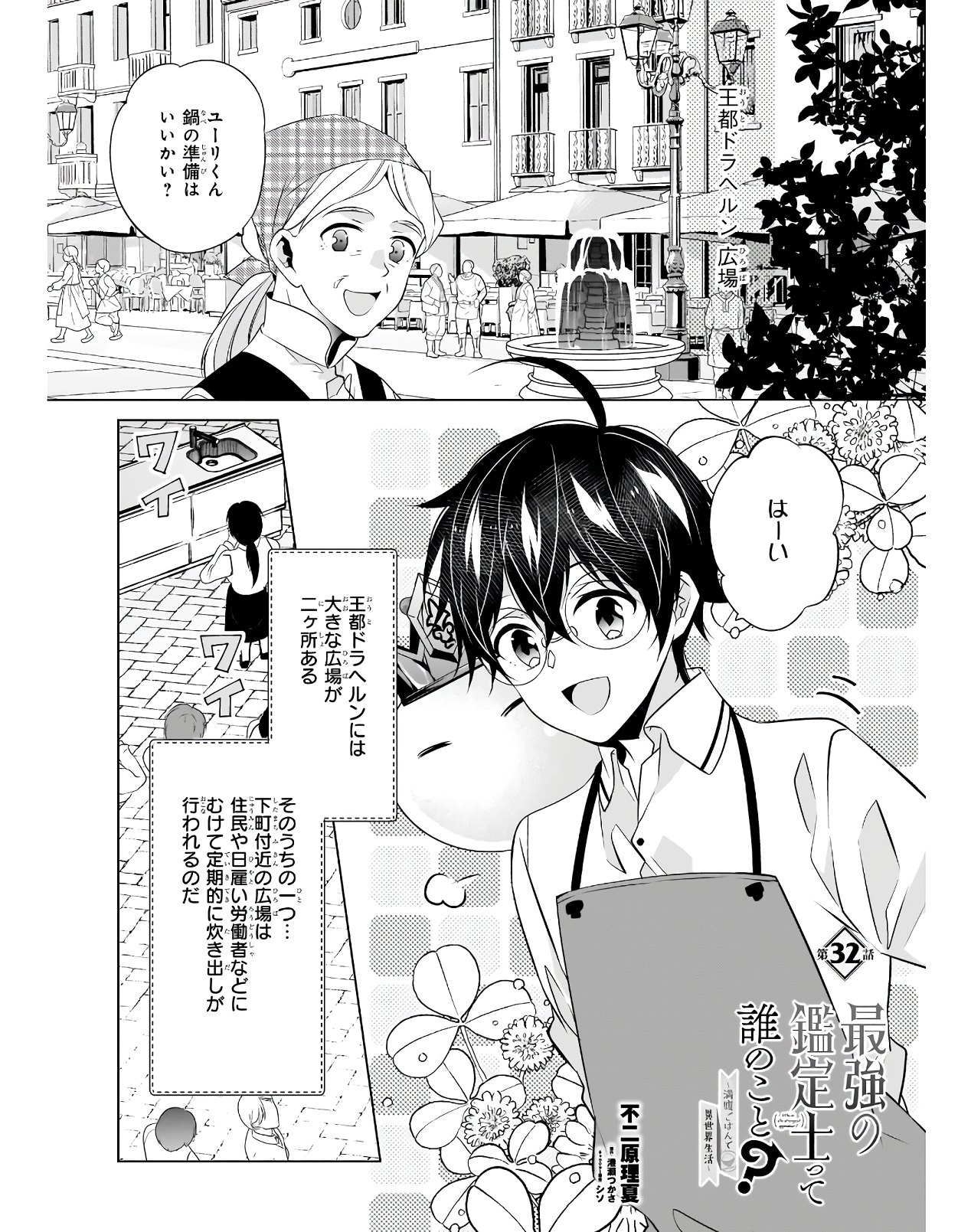 最強の鑑定士って誰のこと? ~満腹ごはんで異世界生活~ 第32話 - Page 1