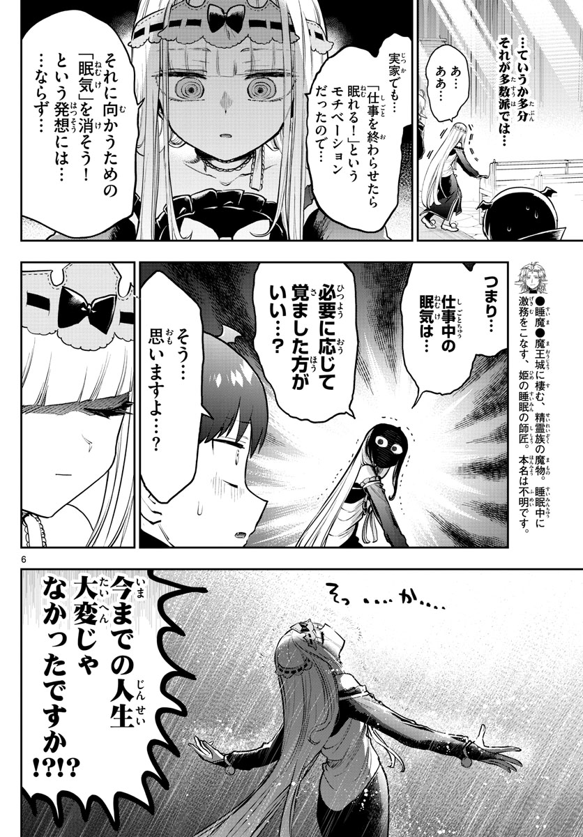 魔王城でおやすみ 第302話 - Page 6