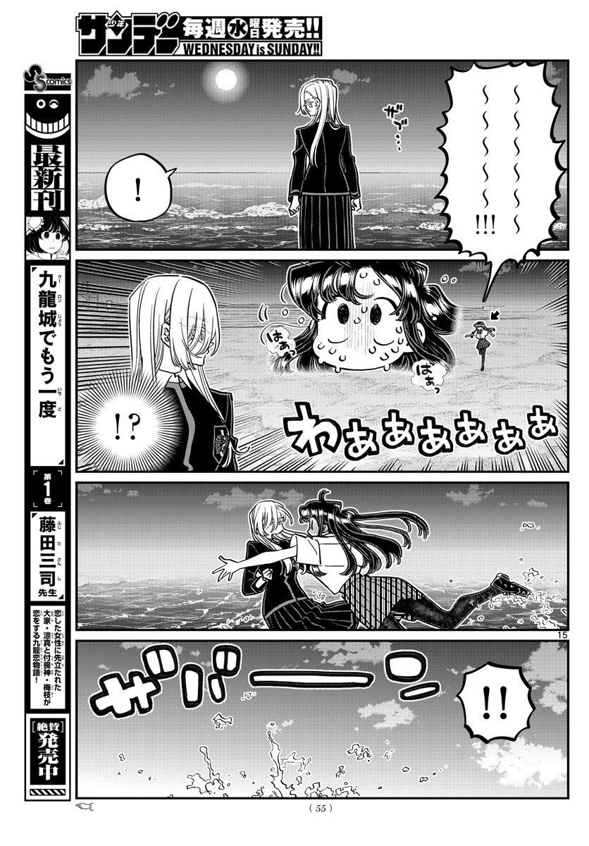 古見さんは、コミュ症です 第388話 - Page 15