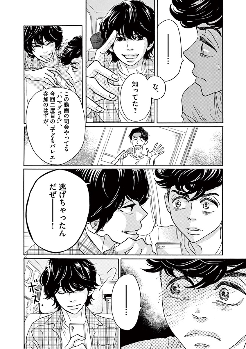 ダンス・ダンス・ダンスール 第65話 - Page 20