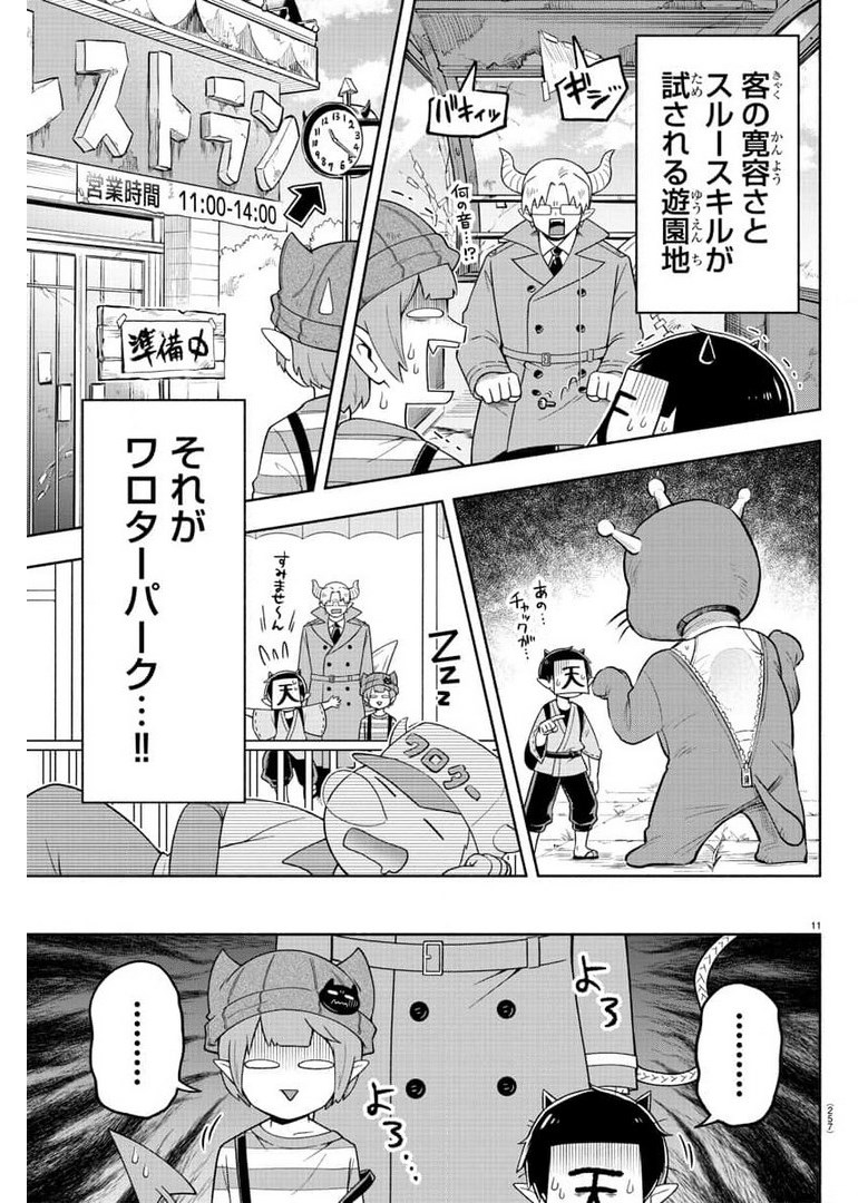 魔界の主役は我々だ！ 第83話 - Page 11