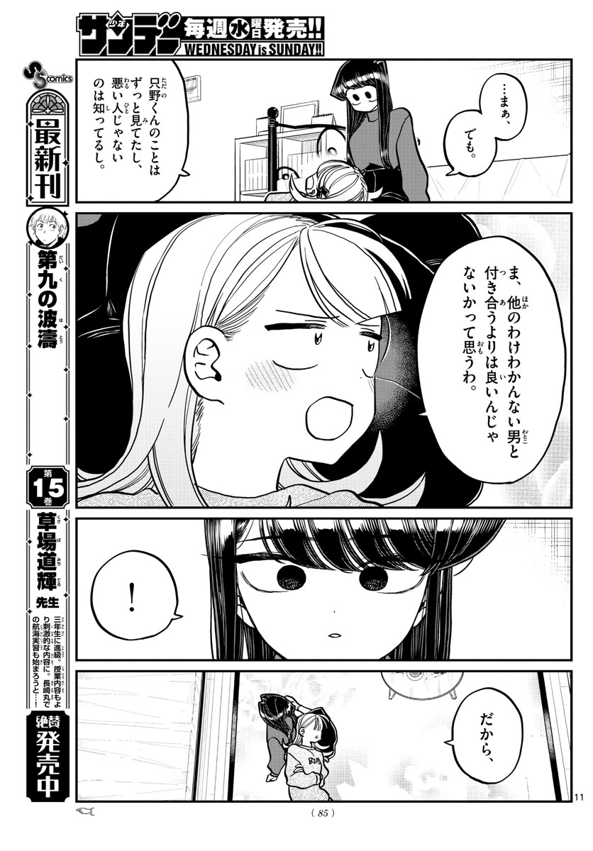 古見さんは、コミュ症です 第312話 - Page 11