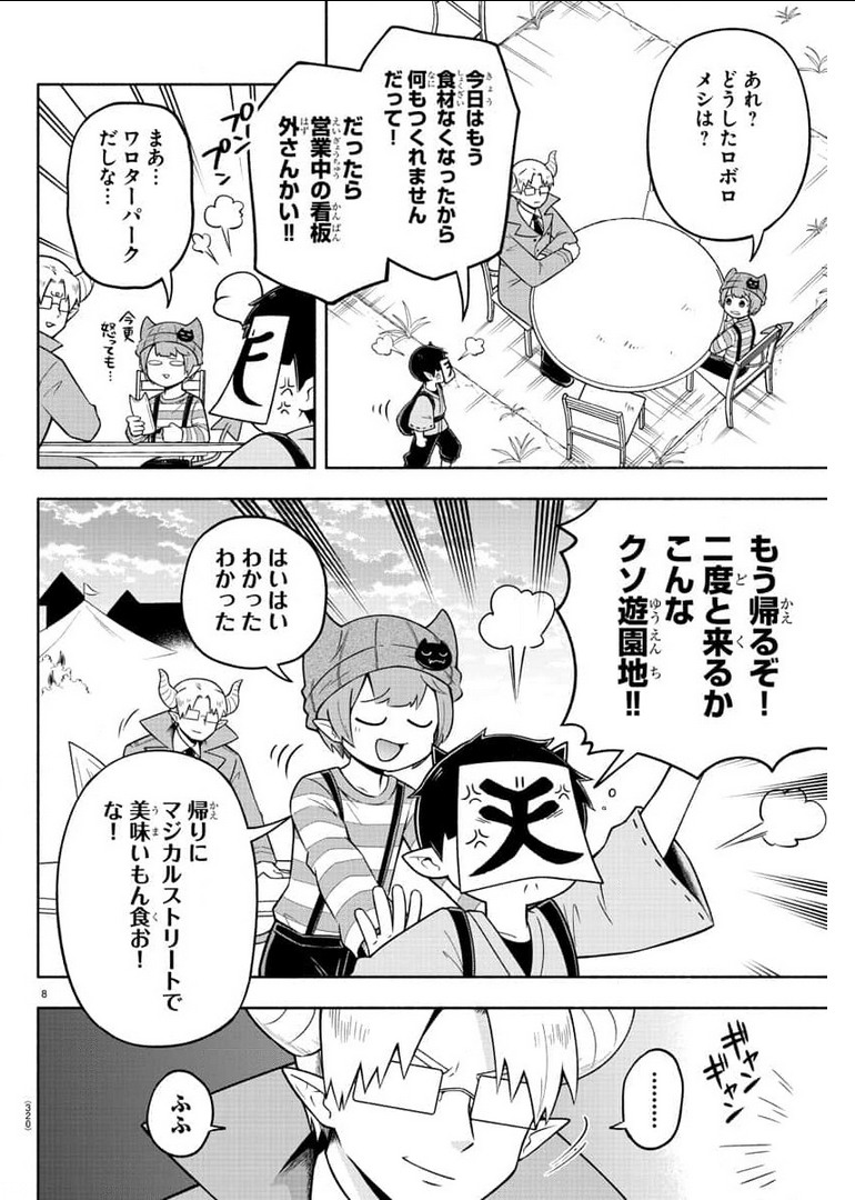 魔界の主役は我々だ！ 第84話 - Page 8