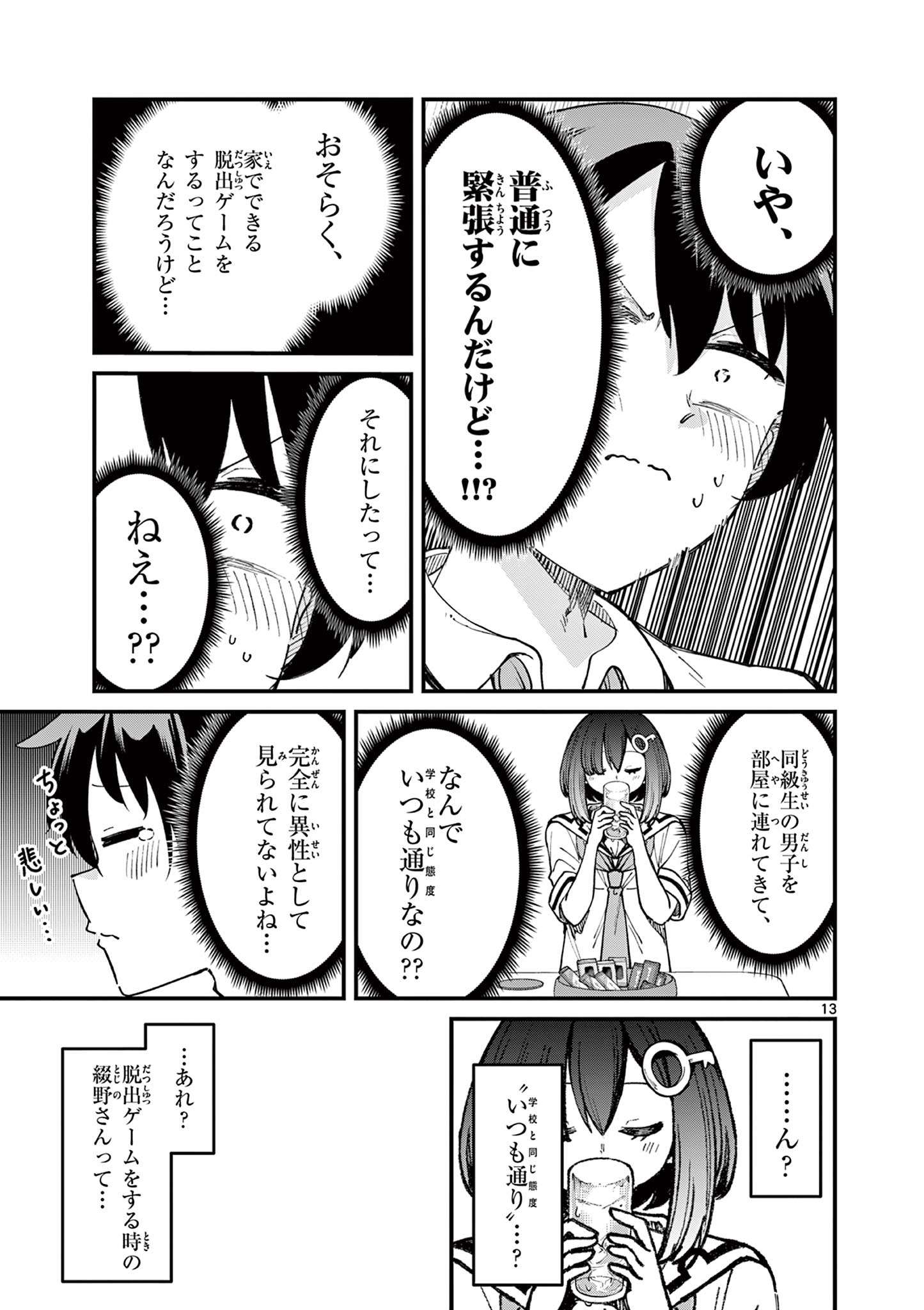 私と脱出しませんか？ 第15話 - Page 13