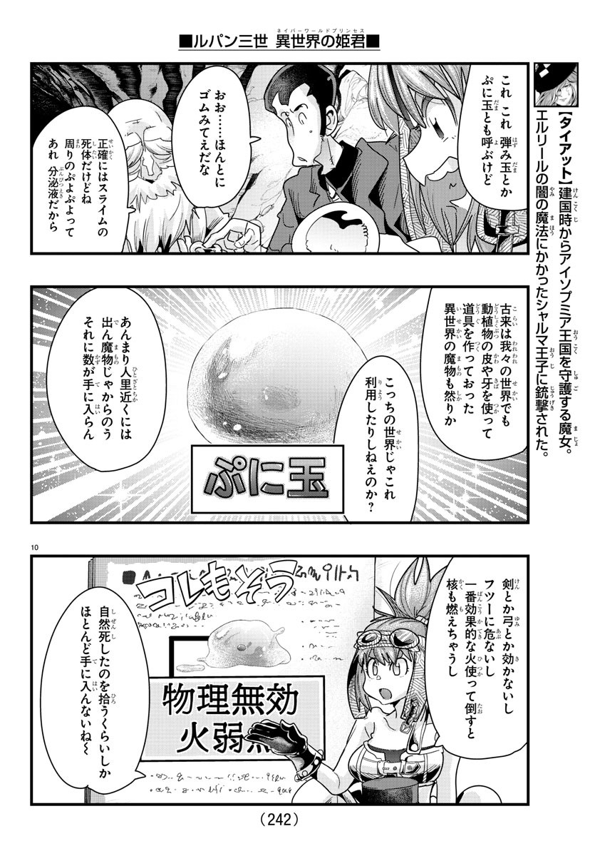 ルパン三世 異世界の姫君 ネイバーワールドプリンセス 第80話 - Page 10