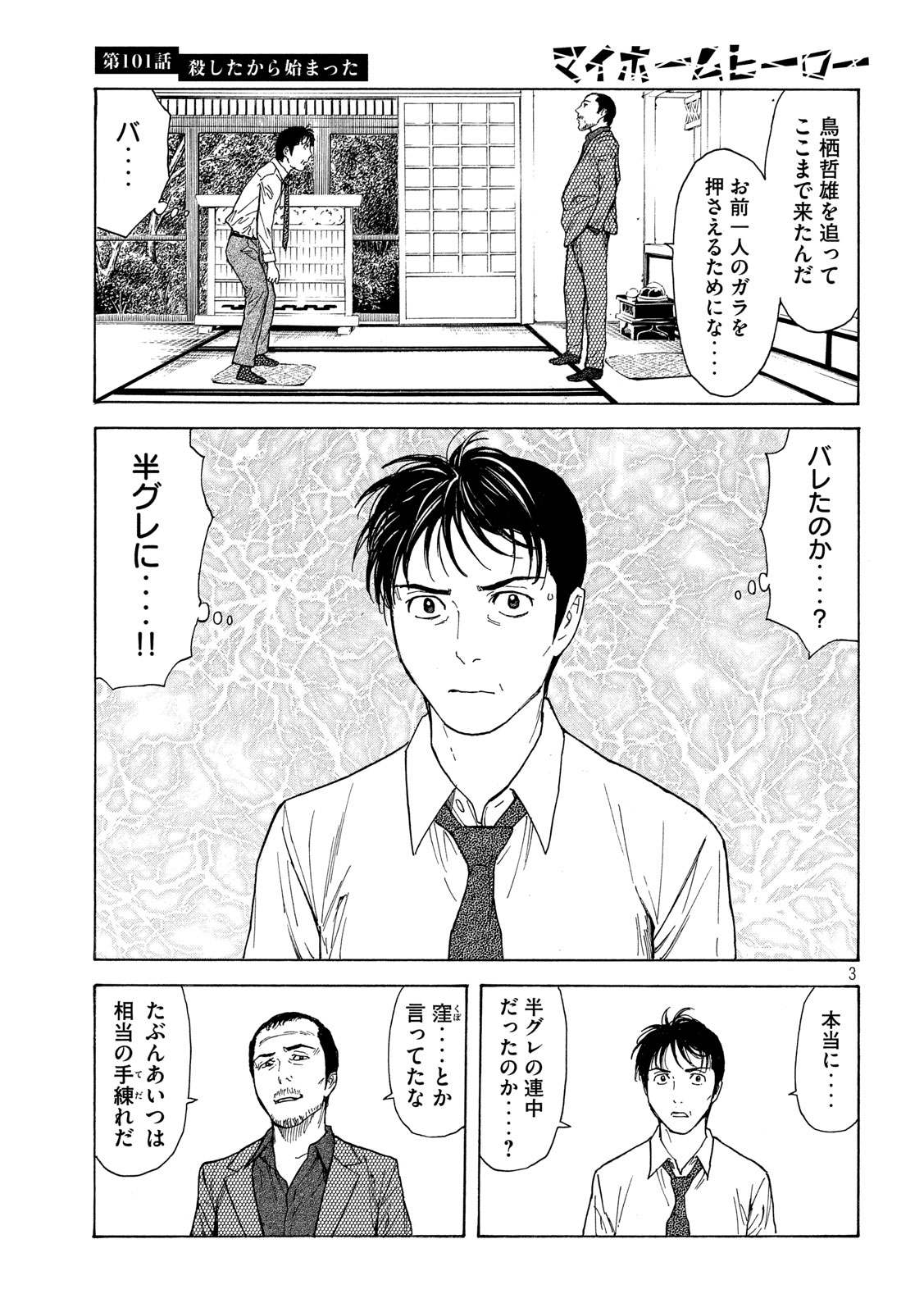 マイホームヒーロー 第101話 - Page 3