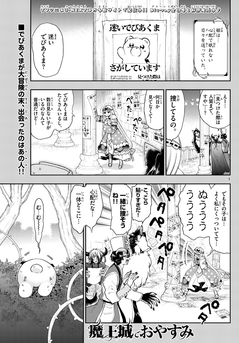 魔王城でおやすみ 第238話 - Page 1