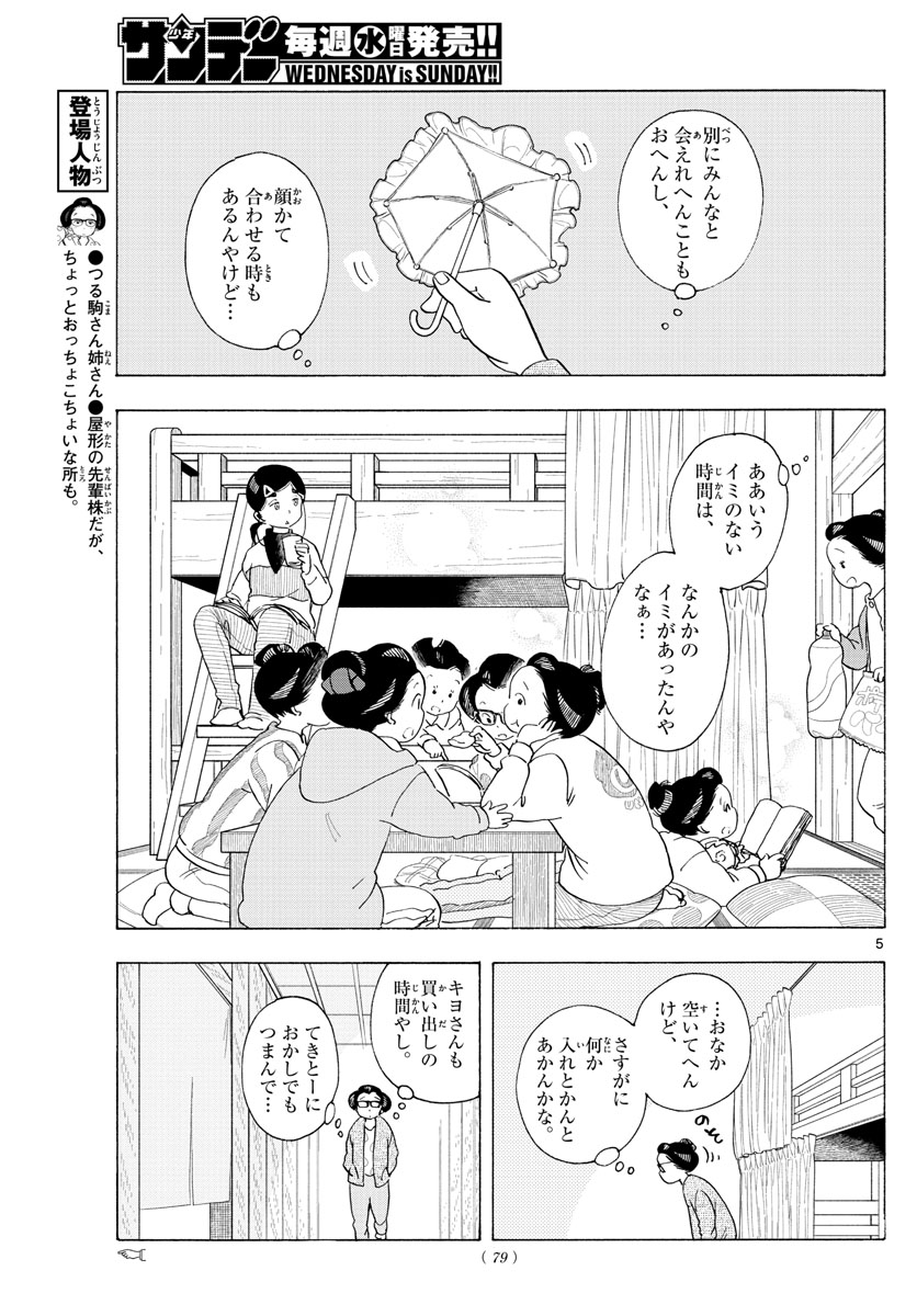 舞妓さんちのまかないさん 第196話 - Page 5