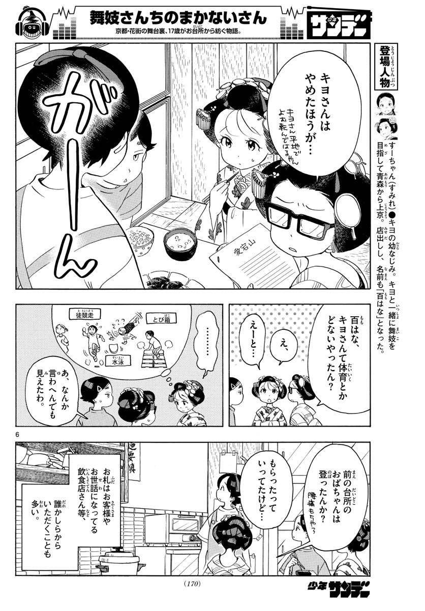 舞妓さんちのまかないさん 第139話 - Page 6