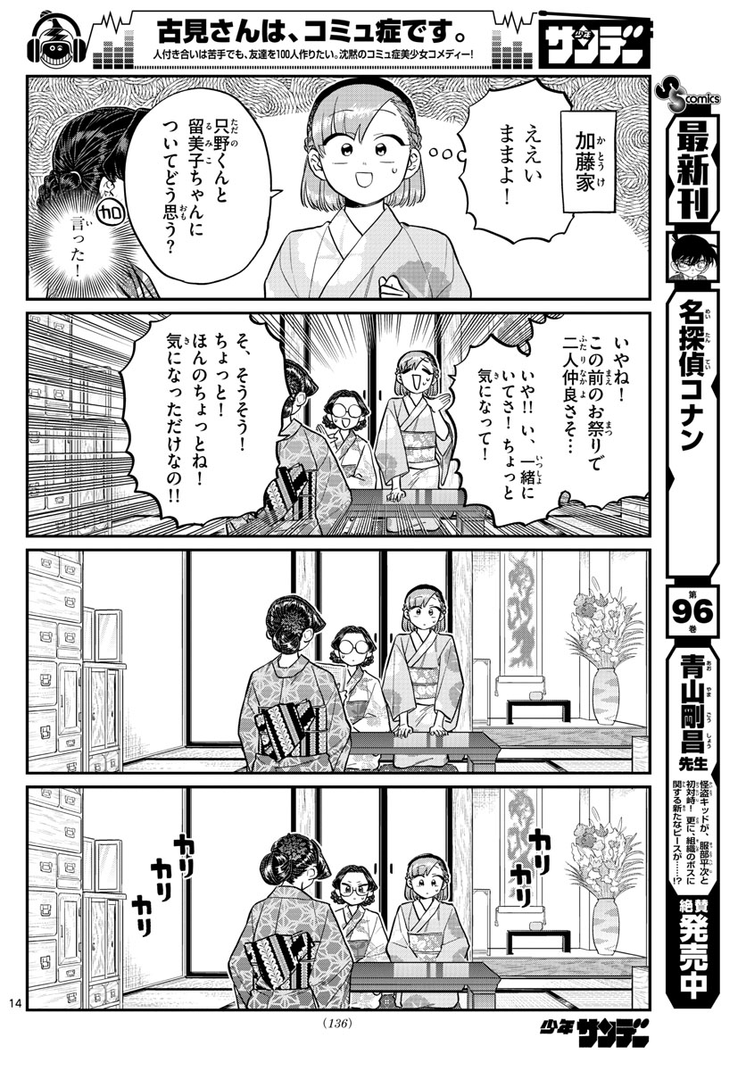 古見さんは、コミュ症です 第195話 - Page 14