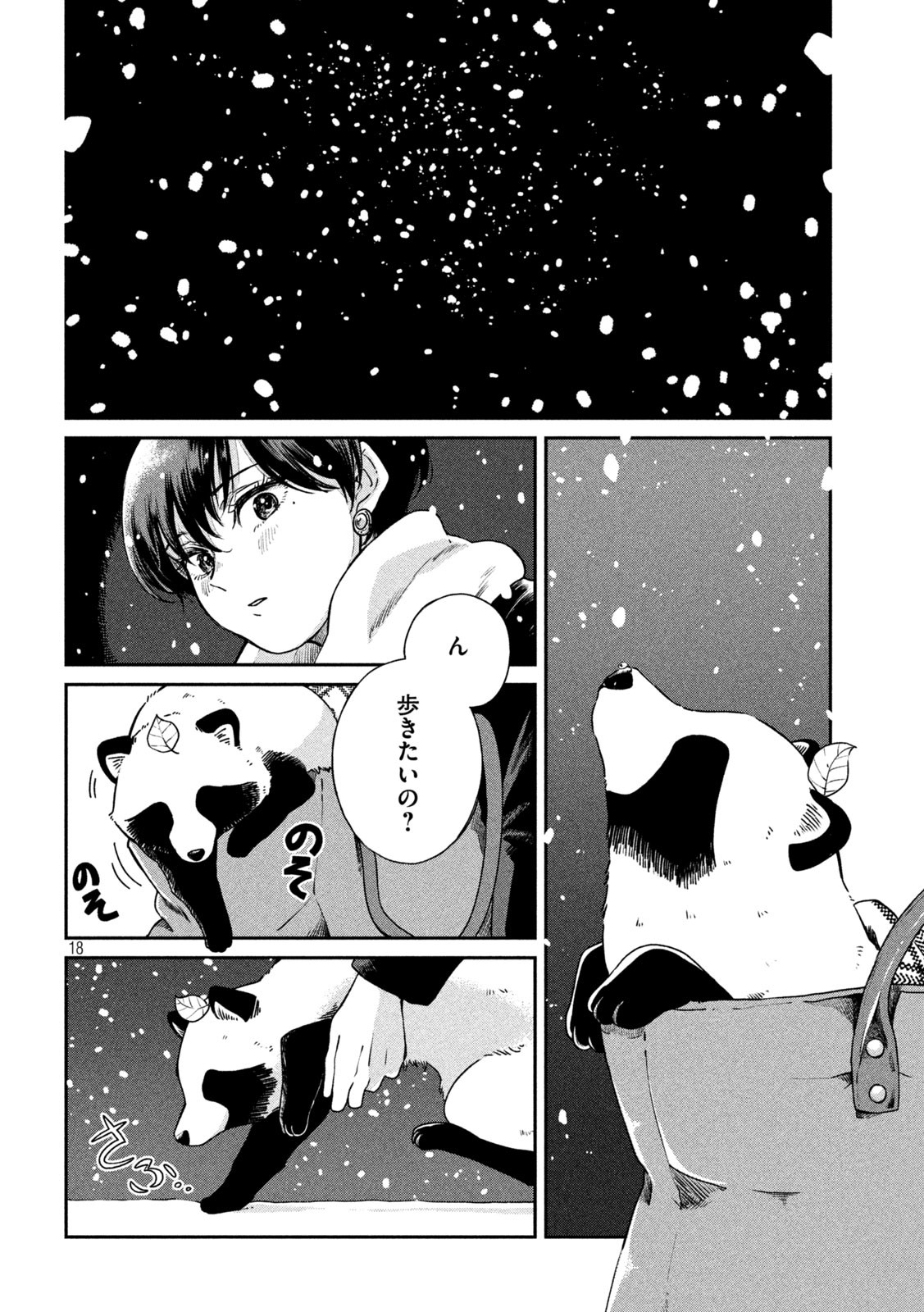 雨と君と 第53話 - Page 18