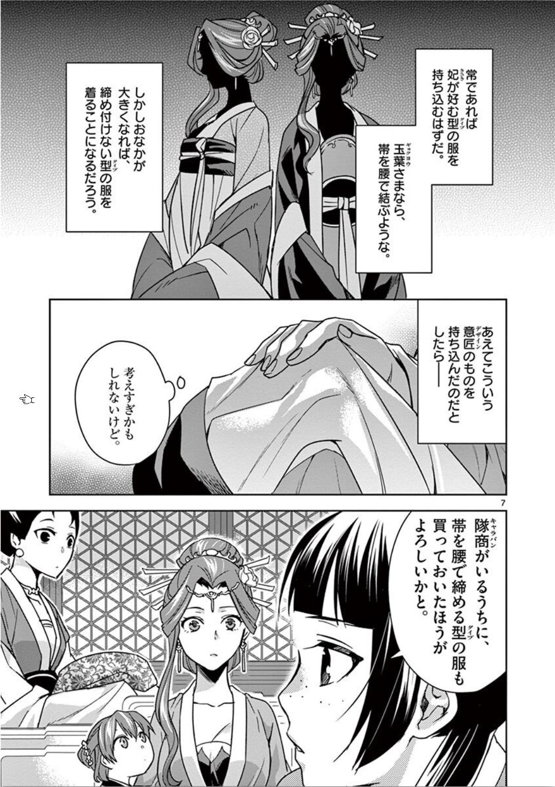 薬屋のひとりごと～猫猫の後宮謎解き手帳～ The Apothecarys Monologue (KURATA Minoji) 第33話 - Page 7