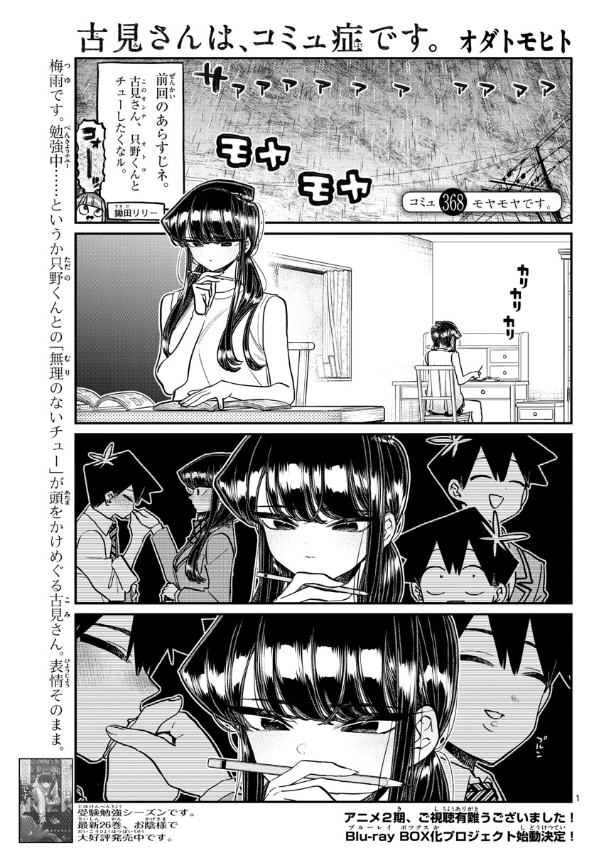 古見さんは、コミュ症です 第368話 - Page 1