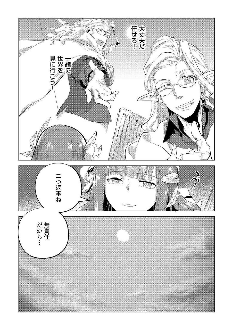 もふもふと異世界でスローライフを目指します！ 第21話 - Page 5